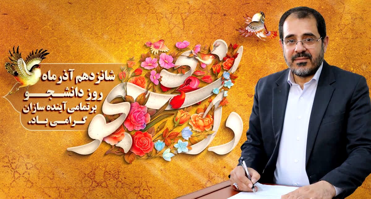 پیام مدیرکل آموزش و پرورش استان همدان به مناسبت روز دانشجو
