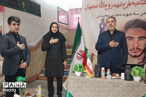 مراسم افتتاحیه طرح شهید روح الله عجمیان در دبستان شهید مجید مجیدی ناحیه دو شهرری 