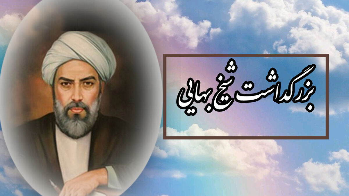 شیخ بهایی: چراغی فروزان در شب تاریخ ایران