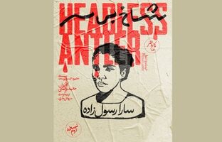 «شاخ بی‌سر» با بازیگر جدید بازمی‌گردد/ سارا رسول زاده بازیگر نقش اول زن شد