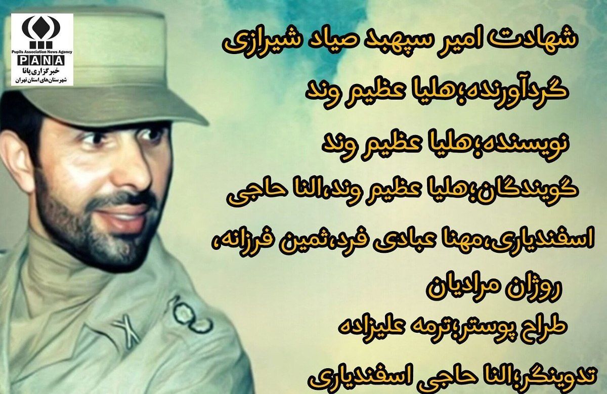 پادکست یادبود امیر سپهبد علی صیاد شیرازی