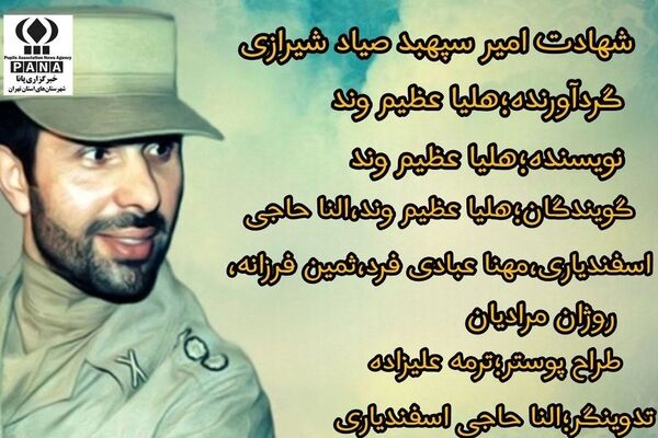 پادکست یادبود امیر سپهبد علی صیاد شیرازی