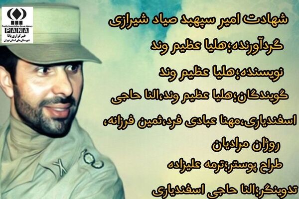 پادکست یادبود امیر سپهبد علی صیاد شیرازی