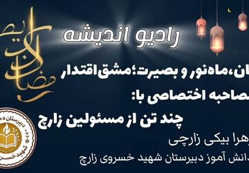 رمضان، ماه‌نور و بصیرت
