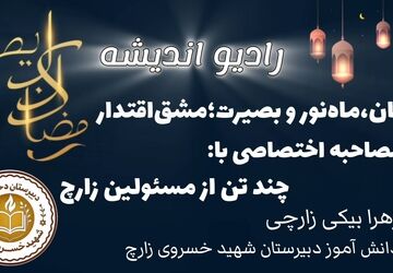 رمضان، ماه‌نور و بصیرت