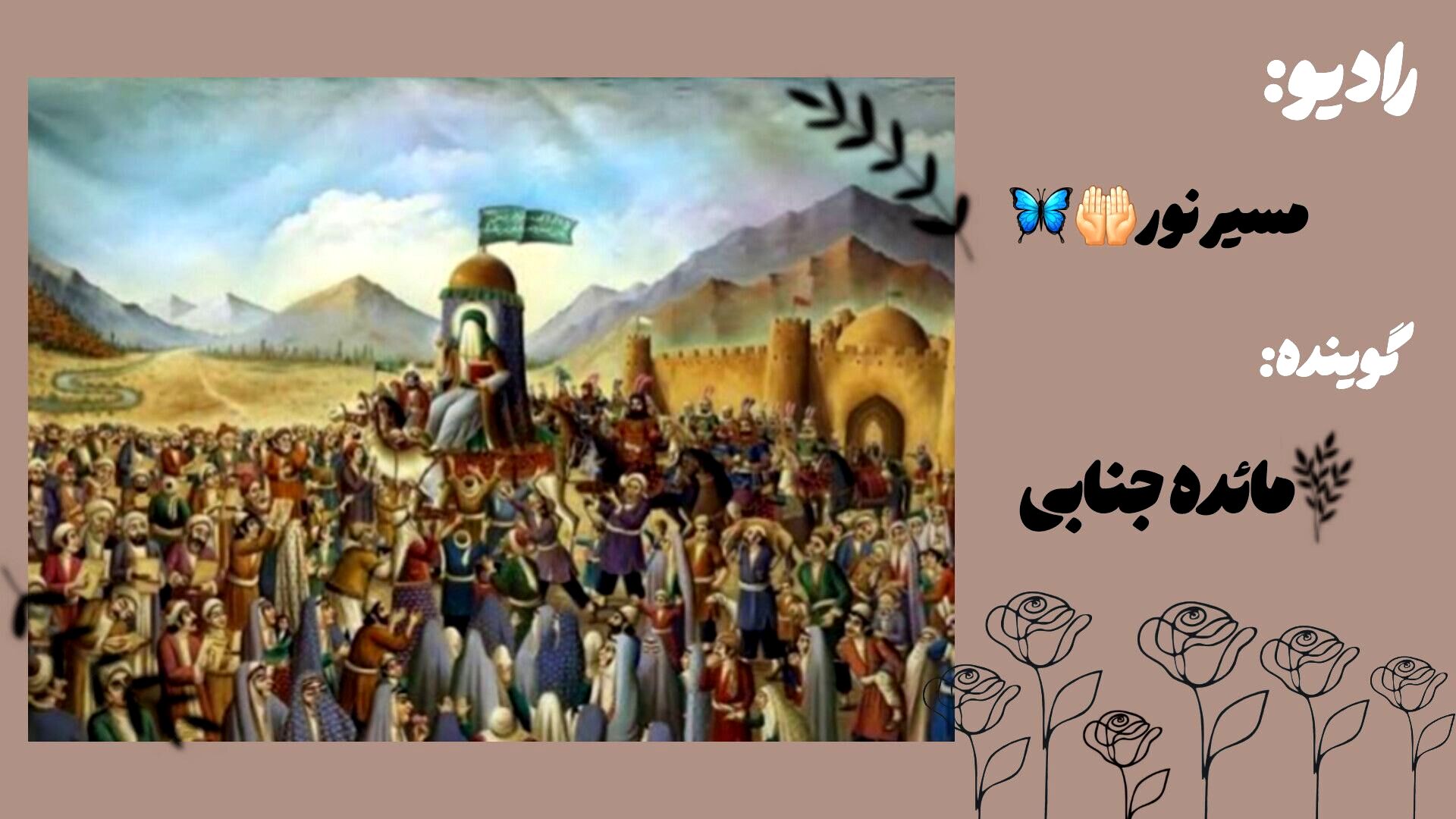 هم مسیر با سفر امام هشتم