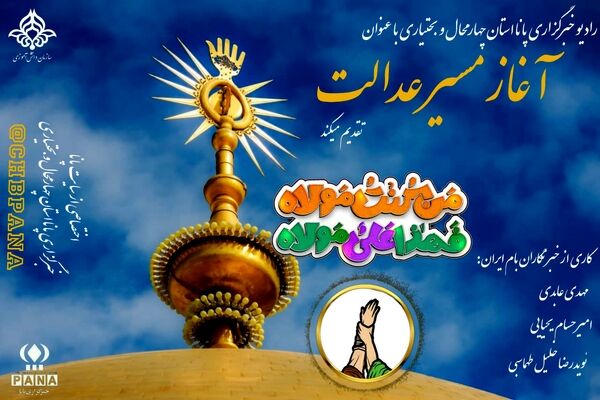 آغاز مسیر عدالت 