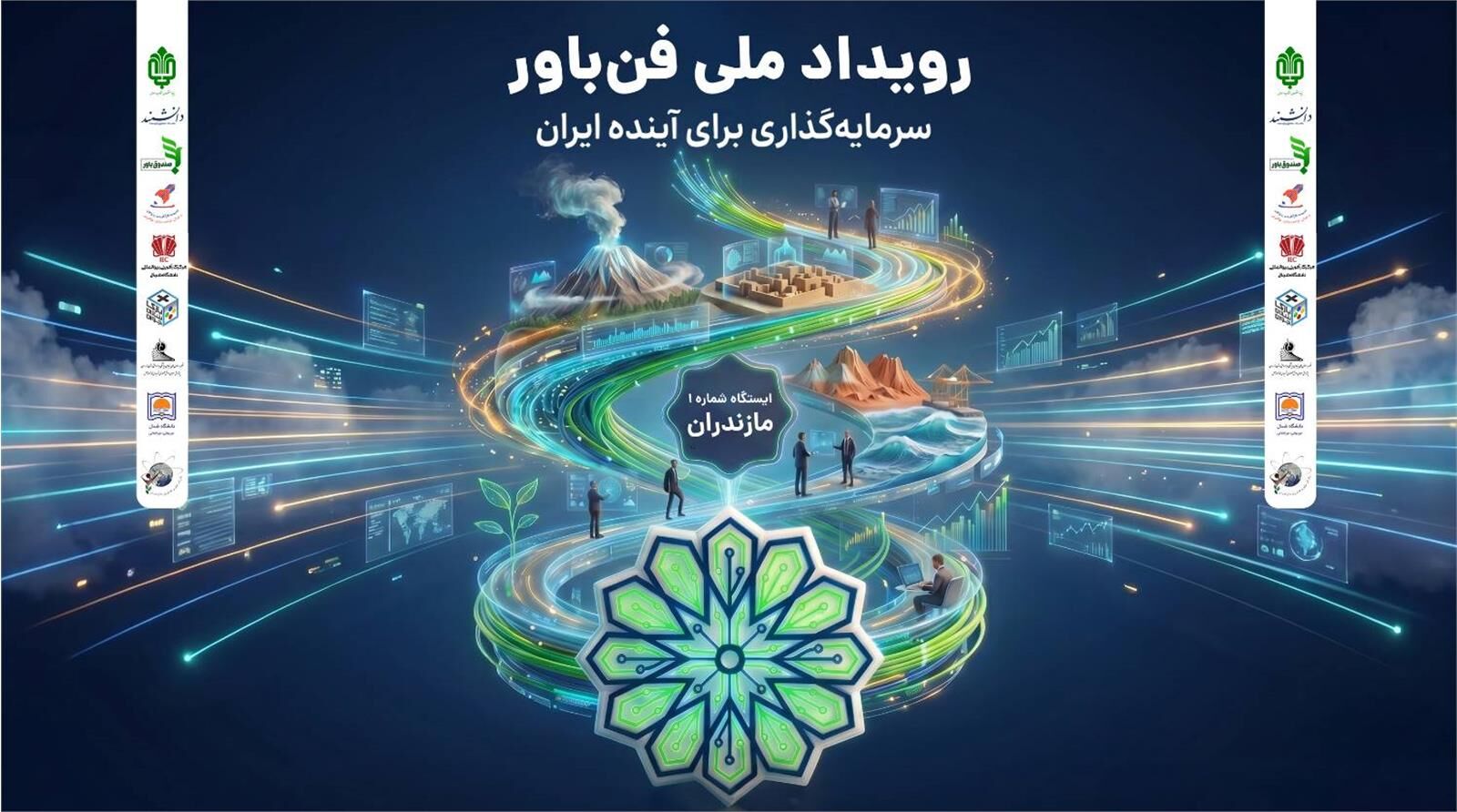 آغاز «رویداد ملی فن‌باور» در 7 استان کشور