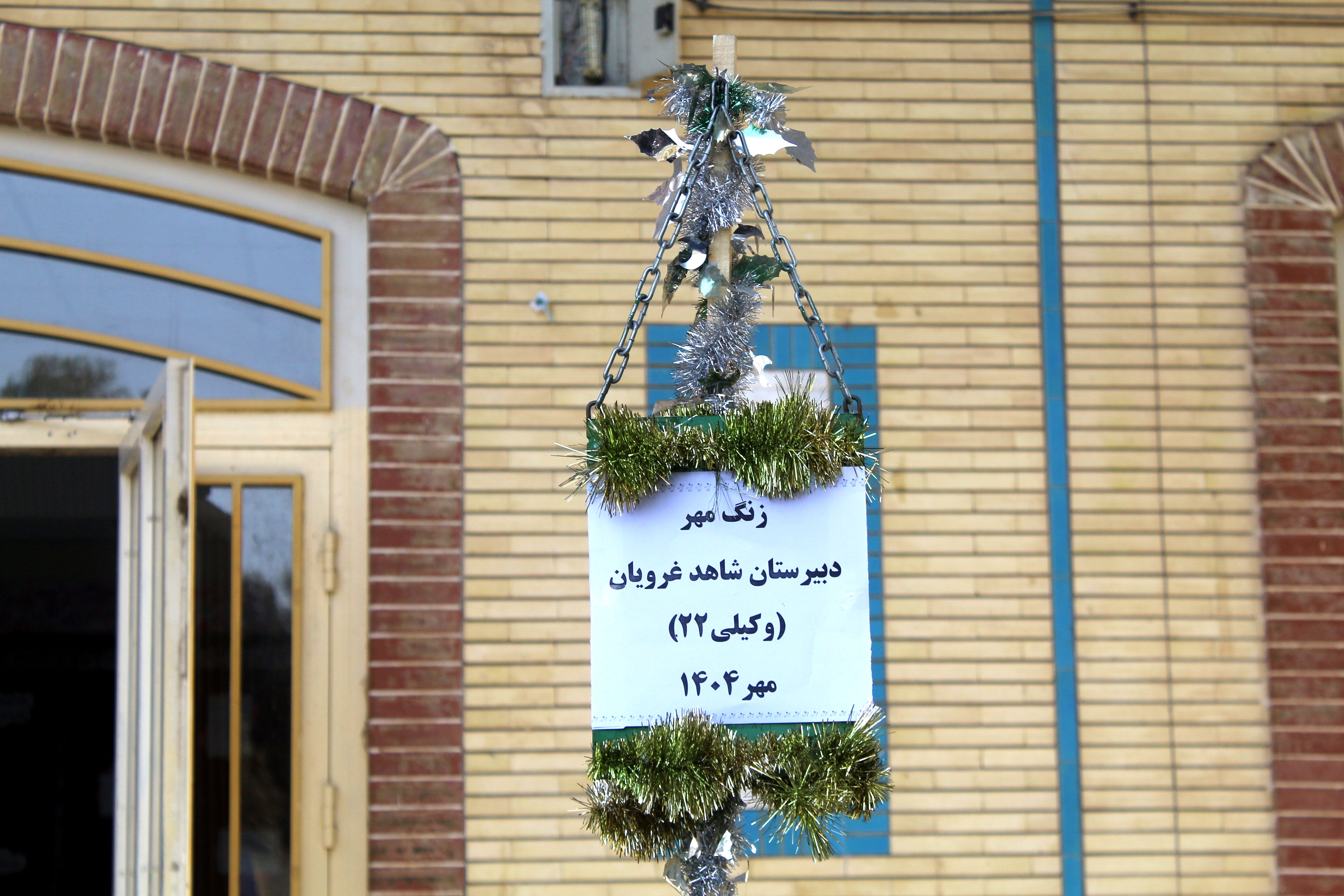 نواختن زنگ مهر و زنگ نماز و ایثار و شهادت در دبیرستان  دخترانه شاهد غرویان