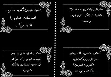 محرم و سلامت روان ، چرا عزاداری برای ما مفید است ؟