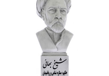 روز بزرگداشت شیخ بهایی 