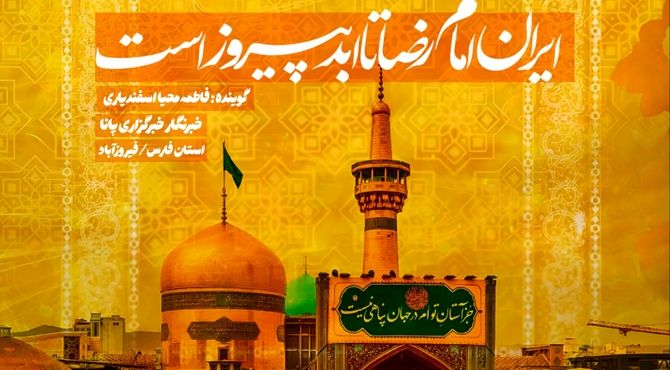 ایران امام رضا تا ابد پیروز است