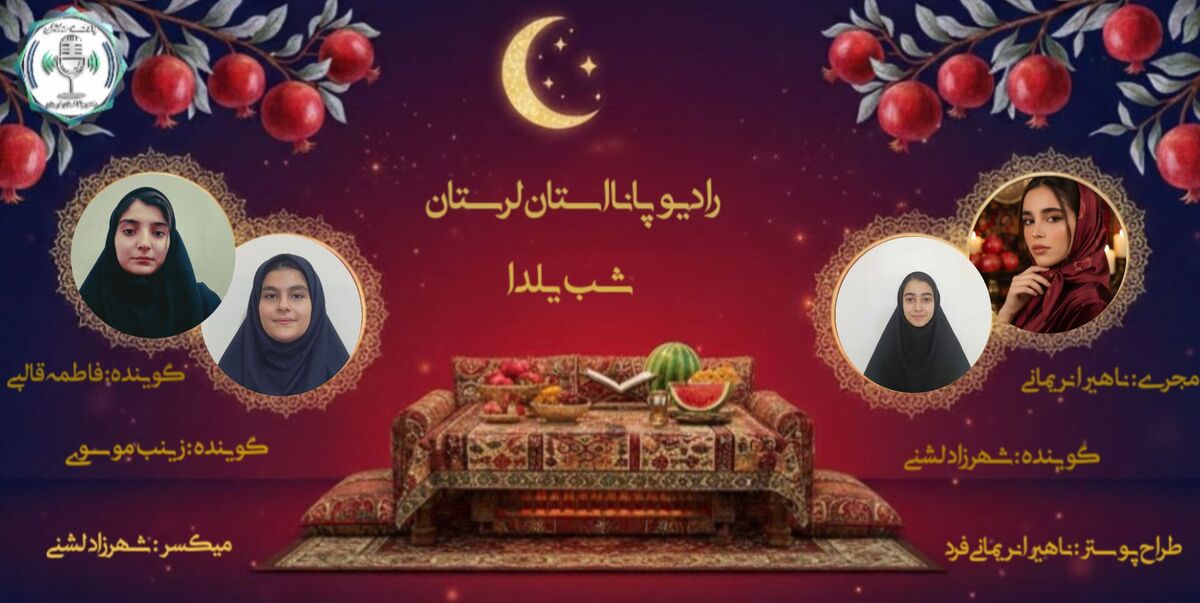 یلدا طولانی‌ترین شب سال 