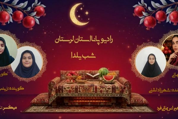 یلدا طولانی‌ترین شب سال 