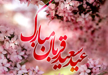 عید قربان، جشن ایثار و بندگی در مسیر طاعت خداوند