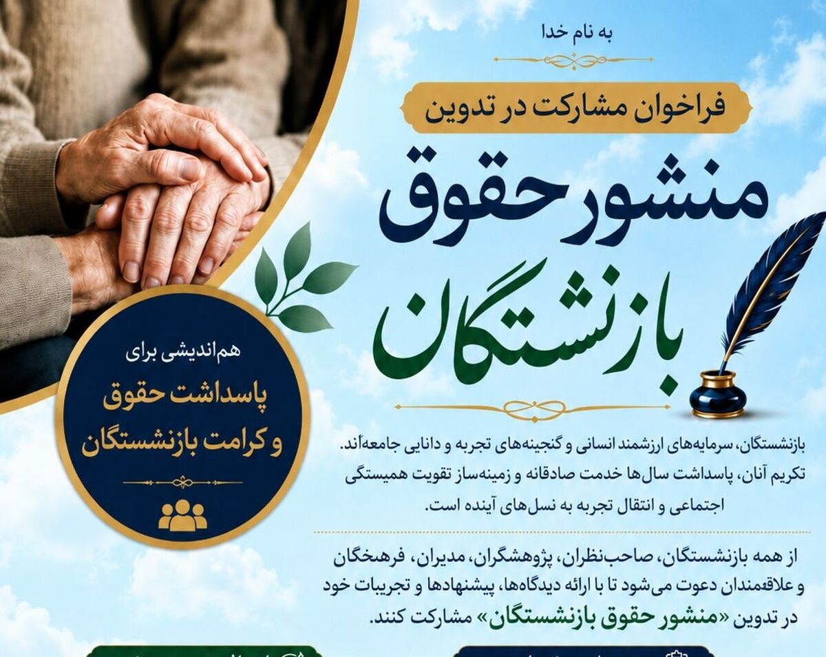 تدوین منشور حقوق بازنشستگان گامی نو در تکریم و صیانت از منزلت بازنشستگان است