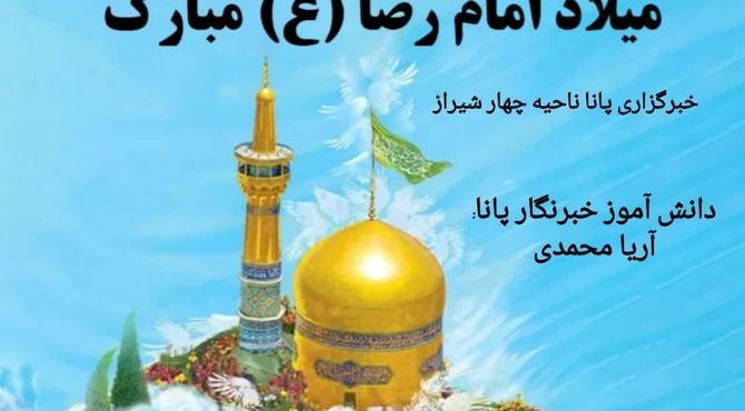 خورشید هشتم، قلب عالم را نورباران کرد