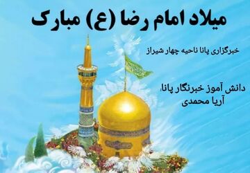 خورشید هشتم، قلب عالم را نورباران کرد