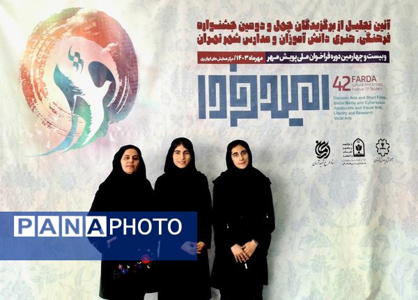 آیین تجلیل از دانش‌آموزان برگزیده استانی چهل و دومین جشنواره فرهنگی‌هنری شهر تهران