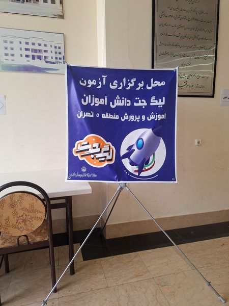 مسابقه بزرگ لیگ دانش آموزی جت مدارس منطقه ۵ تهران