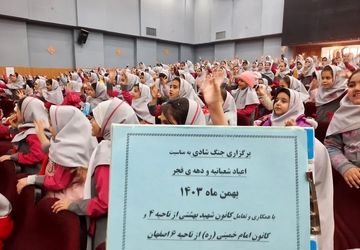 جنگ شادی به مناسبت اعیاد شعبانیه دهه فجر در اصفهان