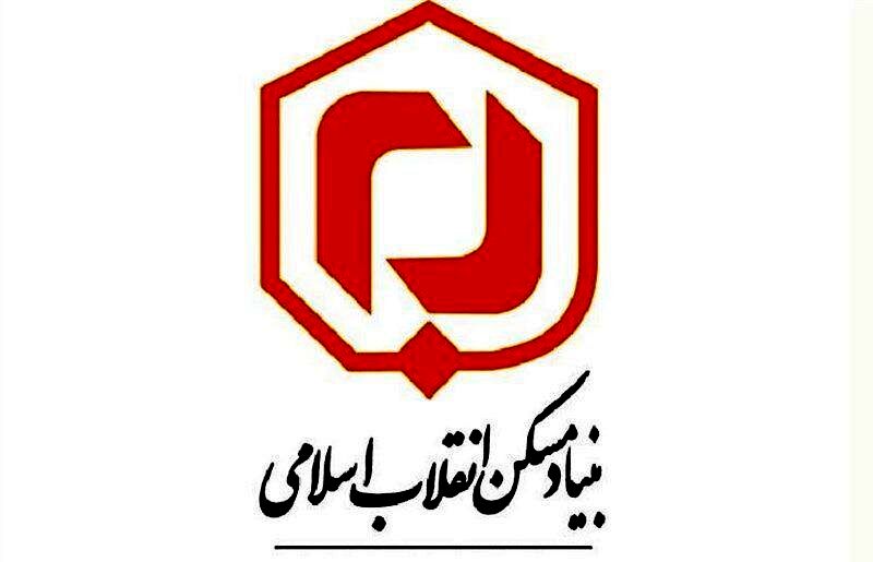 بنیاد مسکن؛ آبادانی ایران، تجلی عدالت، امید محرومان