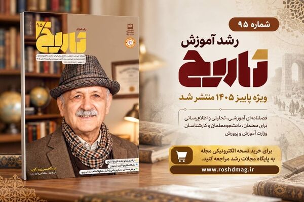 فصلنامه «رشد آموزش تاریخ»؛ نگاهی تازه به تاریخ در کلاس درس