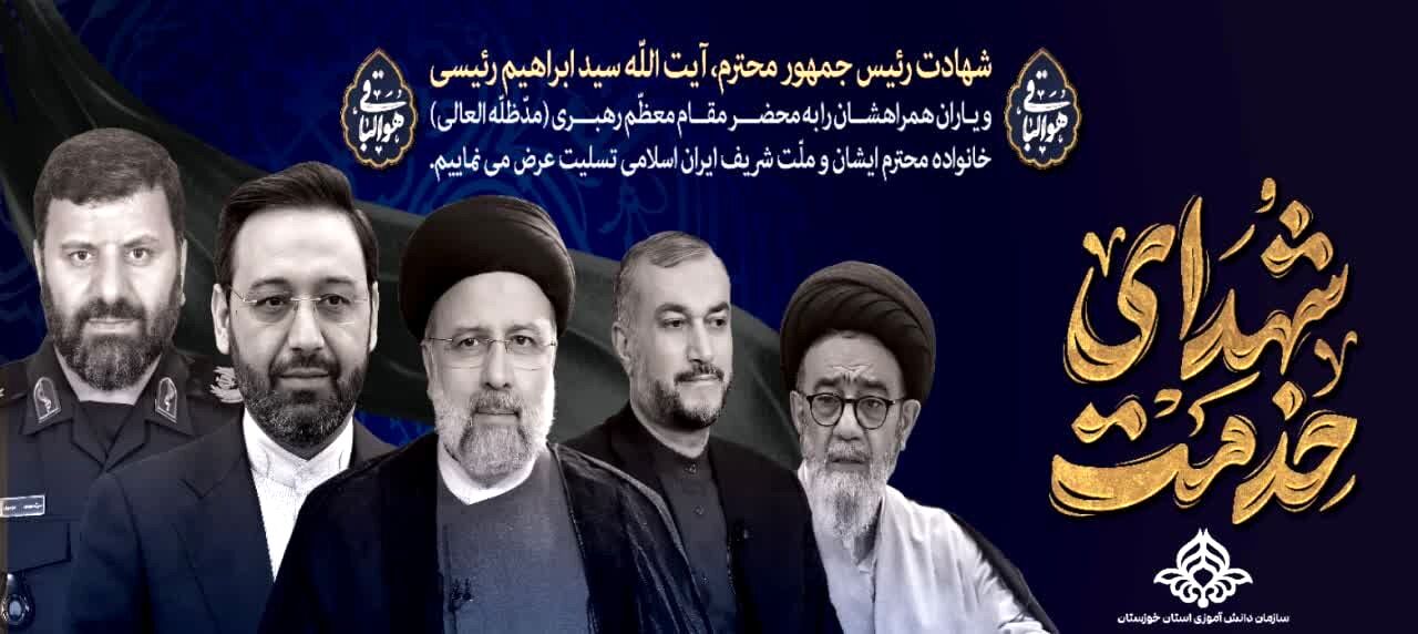 بیانیه نمایندگان مجلس دانش آموزی خوزستان در پی شهادت آیت الله سید ابراهیم رئیسی 