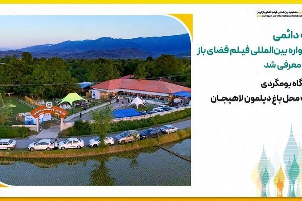 خانه دائمی جشنواره بین‌المللی فیلم فضای باز ایران معرفی شد؛