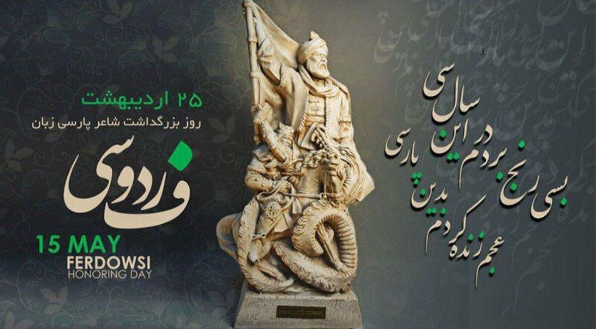 بزرگداشت فردوسی، زبان و هویت ایرانی را زنده نگه می‌دارد