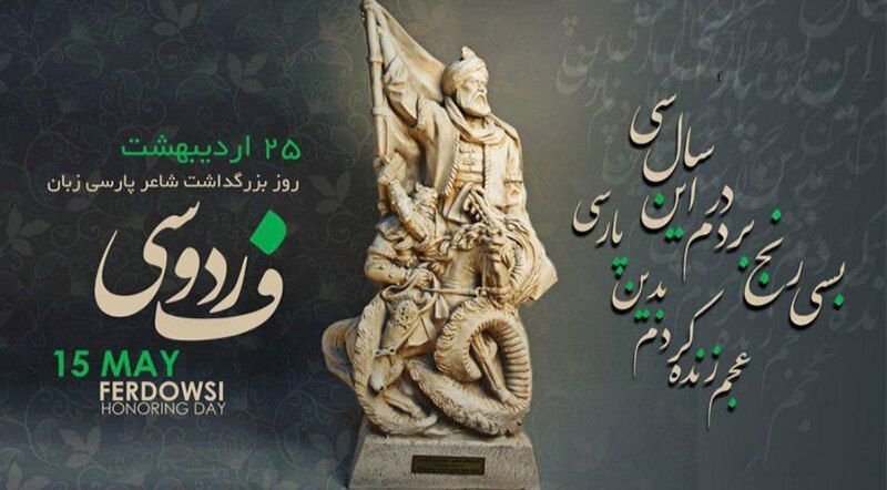 بزرگداشت فردوسی، زبان و هویت ایرانی را زنده نگه می‌دارد