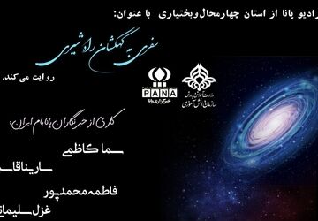 سفری به کهکشان راه شیری