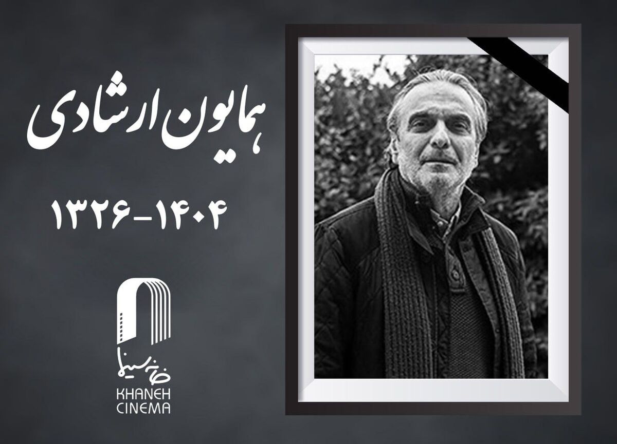 همایون ارشادی، بازیگر نام‌آشنای سینمای ایران درگذشت