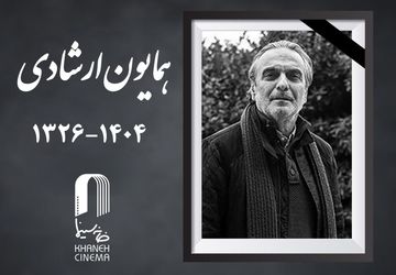 همایون ارشادی، بازیگر نام‌آشنای سینمای ایران درگذشت