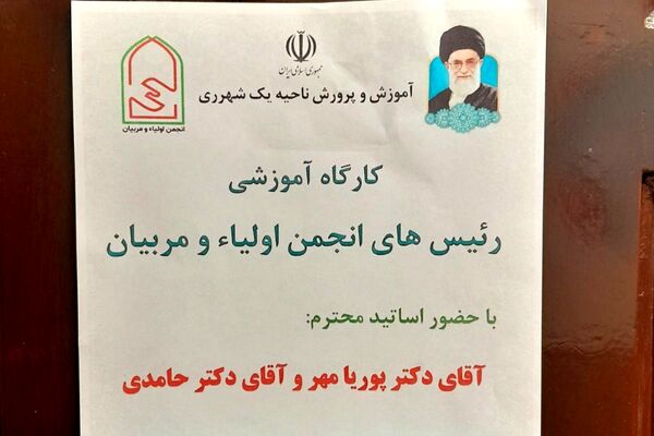 کارگاه آموزشی رؤسای انجمن‌های اولیا و مربیان ناحیه یک شهرری
