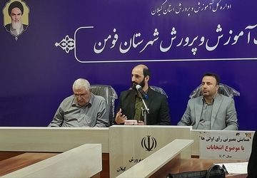 نشست بصیرتی رأی‌اولی‌ها در فومن