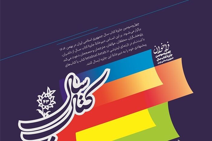  چهل‌وسومین جایزه کتاب سال جمهوری اسلامی ایران فراخوان داد