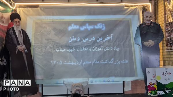زنگ سپاس معلم در هنرستان غلامحسینی شهرستان فردیس