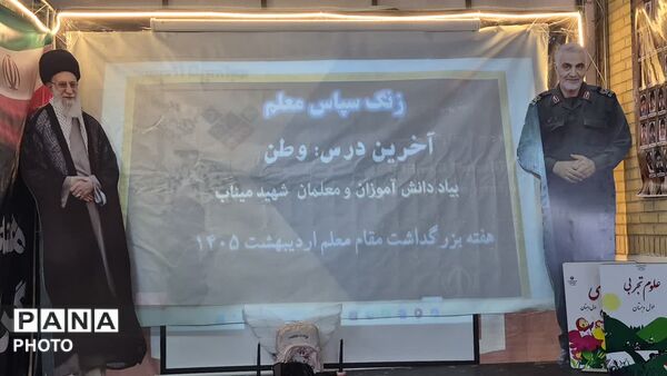 زنگ سپاس معلم در هنرستان غلامحسینی شهرستان فردیس