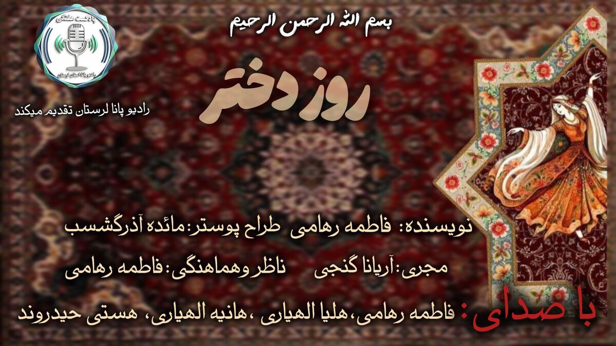 دخترانه‌ترین روز؛ روایت امید، لطافت و آینده