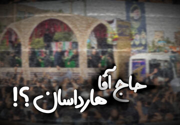 حاج آقا هارداسان ؟!