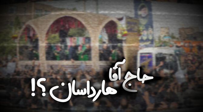 حاج آقا هارداسان ؟!