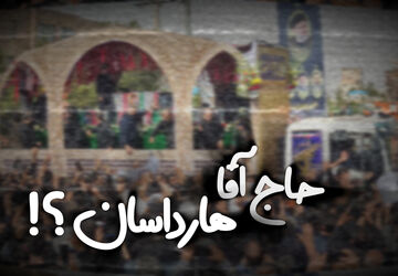 حاج آقا هارداسان ؟!