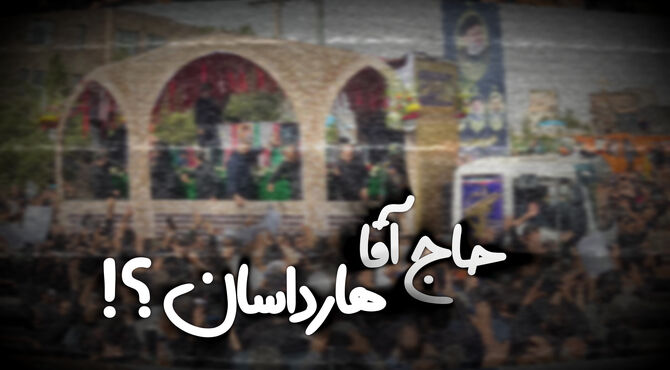 حاج آقا هارداسان ؟!