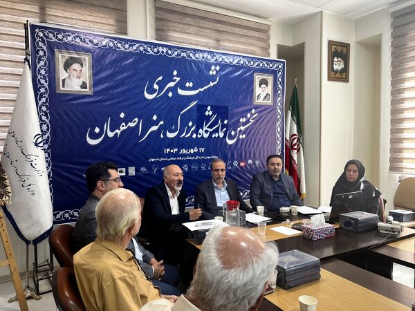 نشست خبری نخستین نمایشگاه بزرگ هنر اصفهان