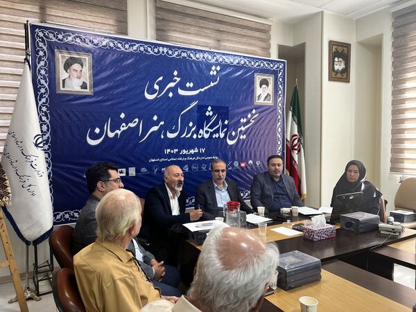 نشست خبری نخستین نمایشگاه بزرگ هنر اصفهان