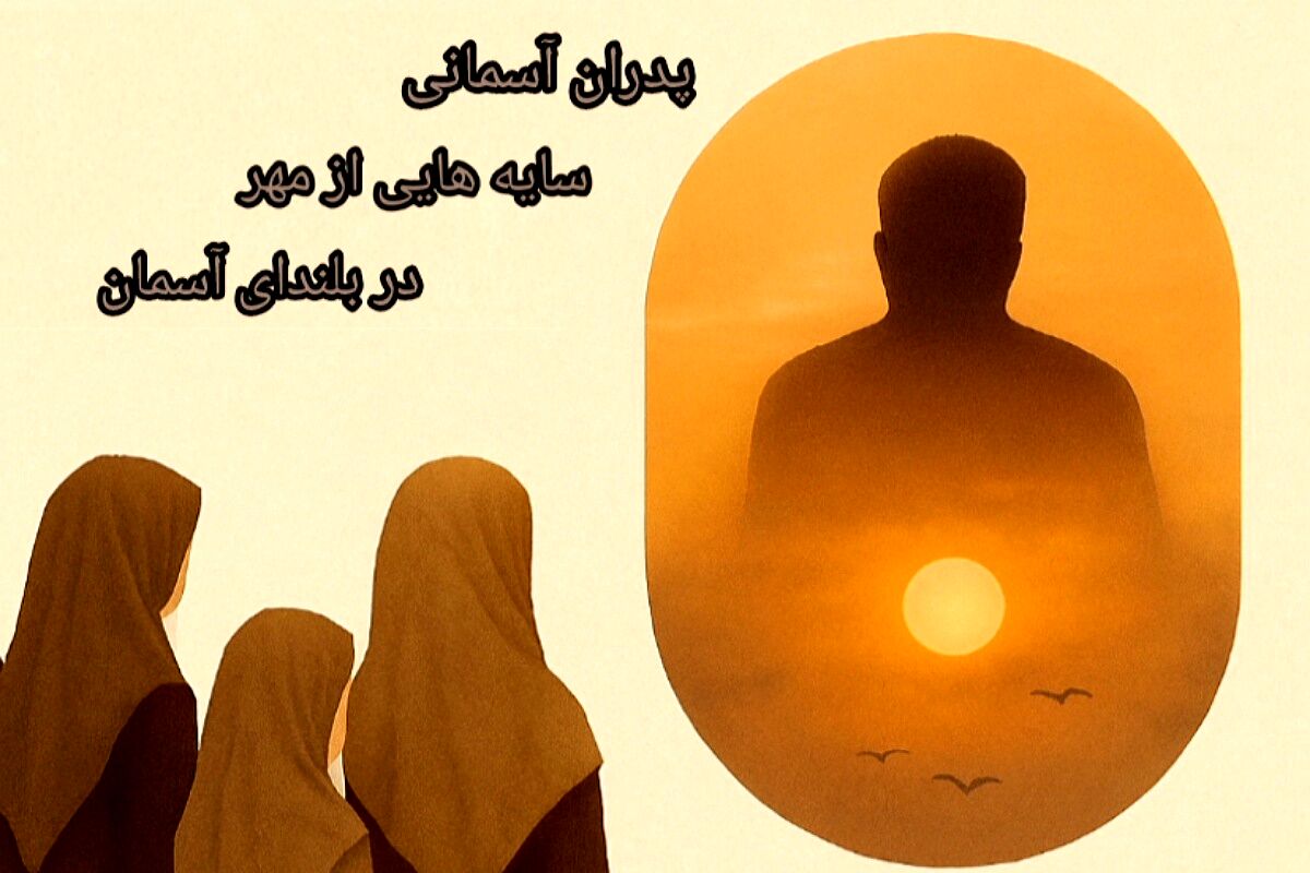 پدران آسمانی؛ ستارگانی که هنوز می‌درخشند