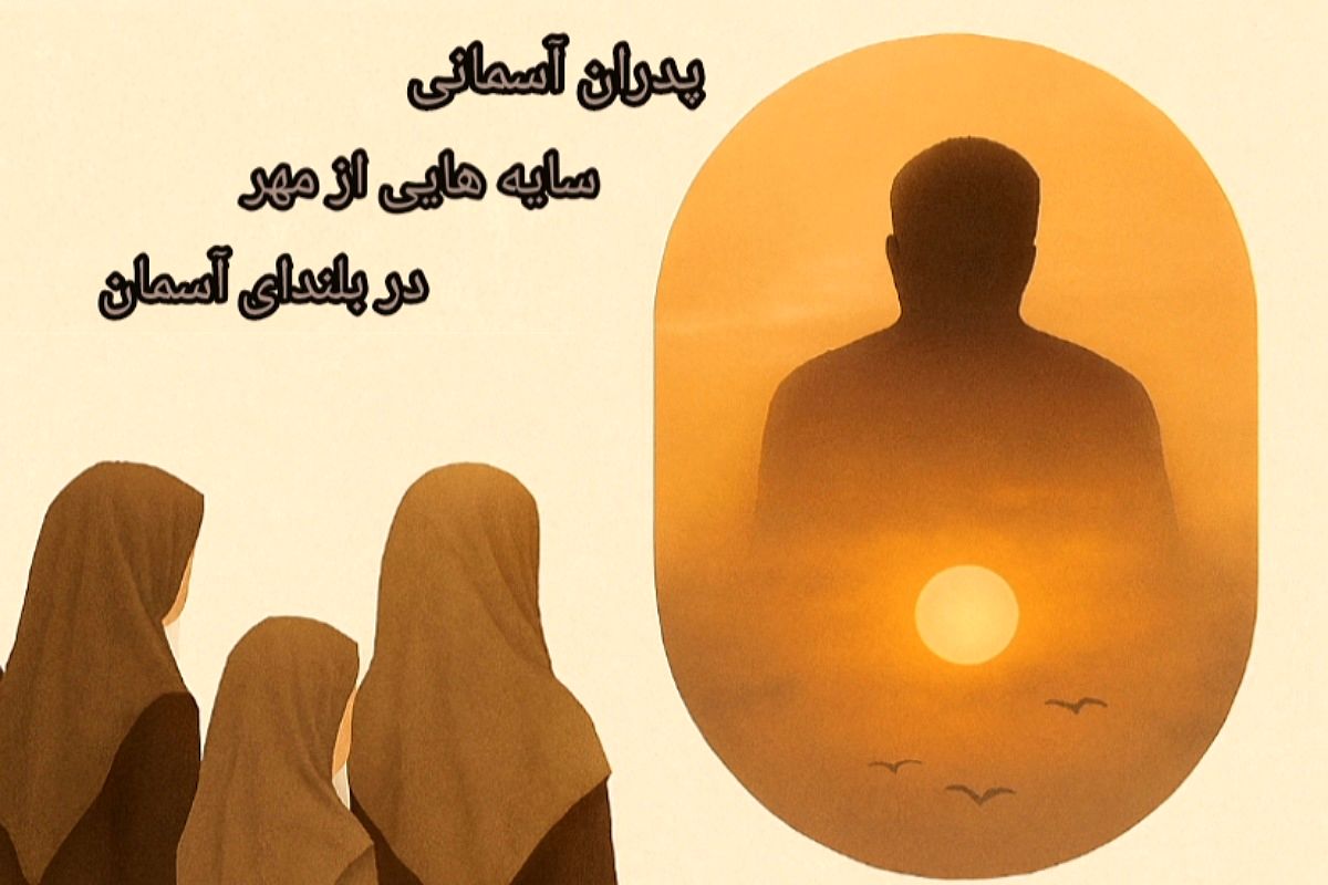 پدران آسمانی؛ ستارگانی که هنوز می‌درخشند