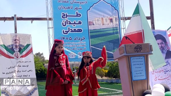 افتتاح زمین چمن مصنوعی شهدای جنگ رمضان در دبیرستان مقداد شهر لاهیجان 