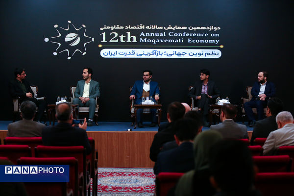 دوازدهمین همایش سالانه اقتصاد مقاومتی